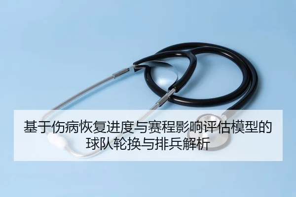 ji-yu-shang-bing-hui-fu-jin-du-yu-sai-cheng-ying-xiang-ping-gu-mo-xing-de-qiu-dui-lun-huan-yu-pai-bing-jie-xi-2-656.jpg