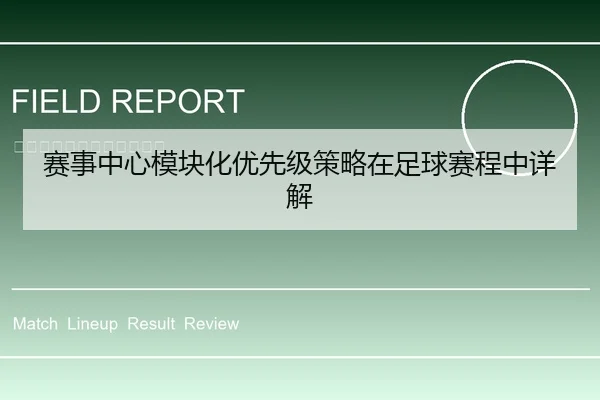 赛事中心模块化优先级策略在足球赛程中详解