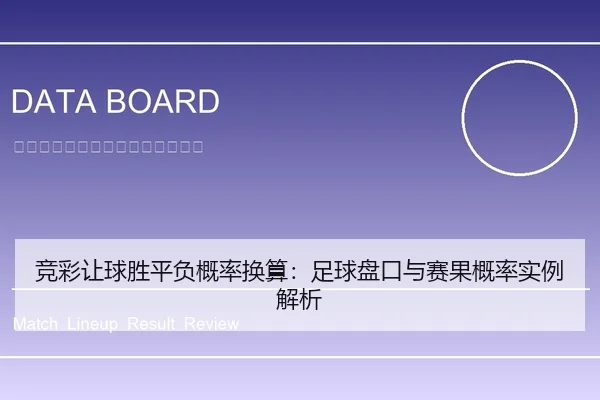 竞彩让球胜平负概率换算：足球盘口与赛果概率实例解析