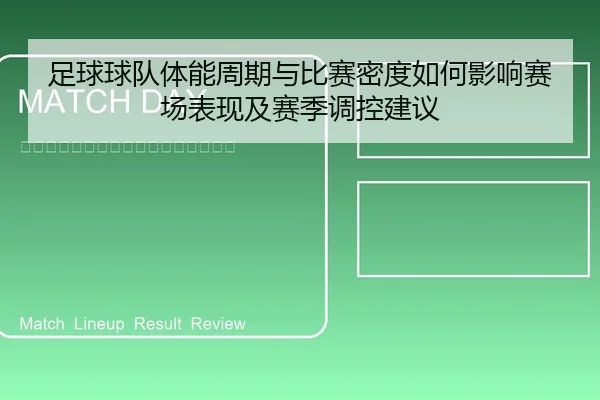 足球球队体能周期与比赛密度如何影响赛场表现及赛季调控建议